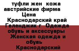 туфли жен. кожа , австрийские,фирма Hogl › Цена ­ 2 000 - Краснодарский край, Геленджик г. Одежда, обувь и аксессуары » Женская одежда и обувь   . Краснодарский край